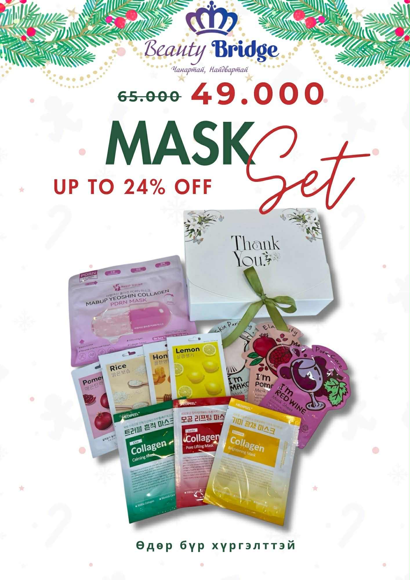 Mask set/ Маск сэт