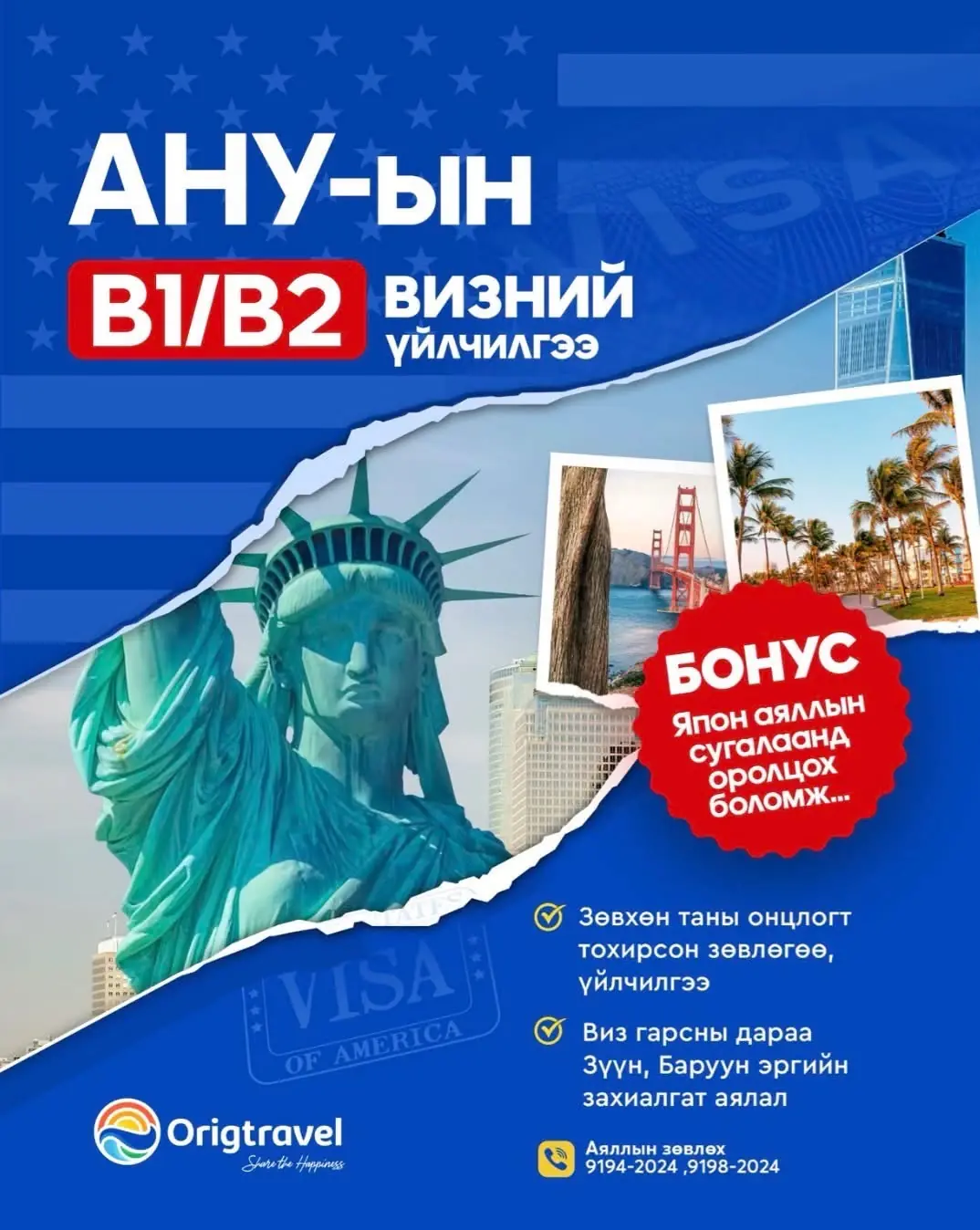 АНУ-ЫН B1/B2 ВИЗНИЙ ҮЙЛЧИЛГЭЭ