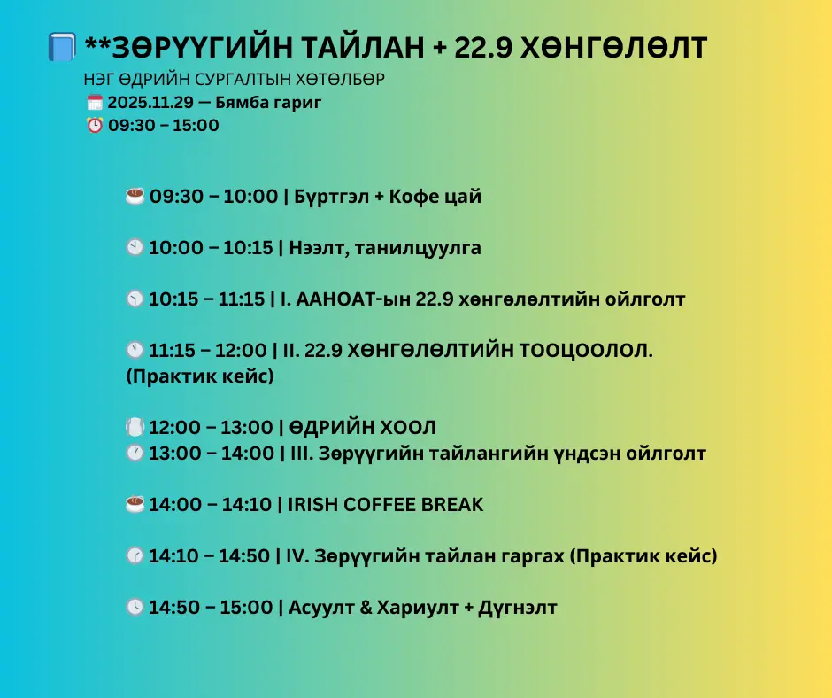 Зөрүүгийн тайлангийн сургалт
