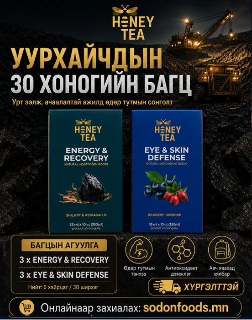 УУРХАЙЧДЫН 30 ХОНОГИЙН БАГЦ