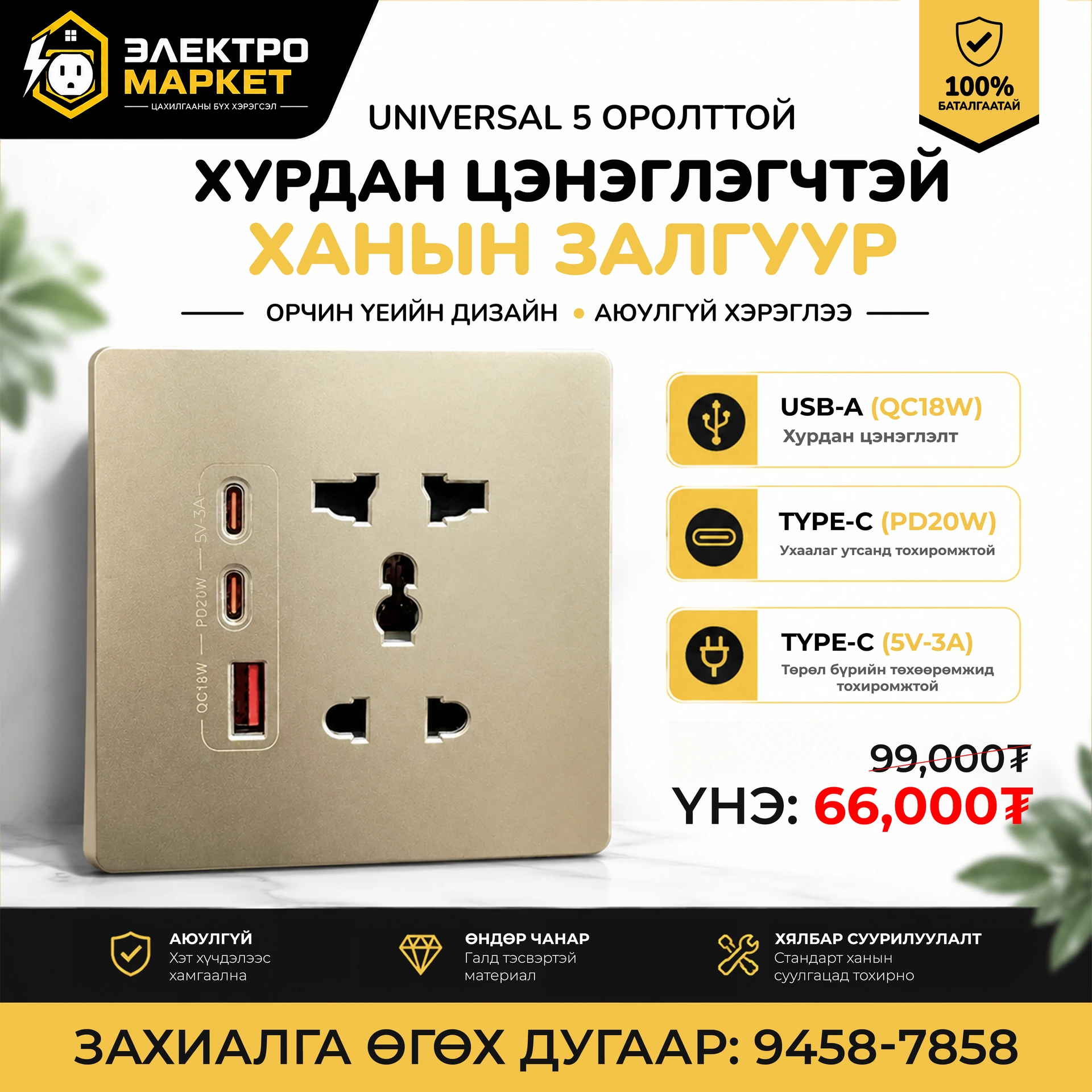 Universal 5 оролттой ханын залгуур (Боронзон өнгөтэй)