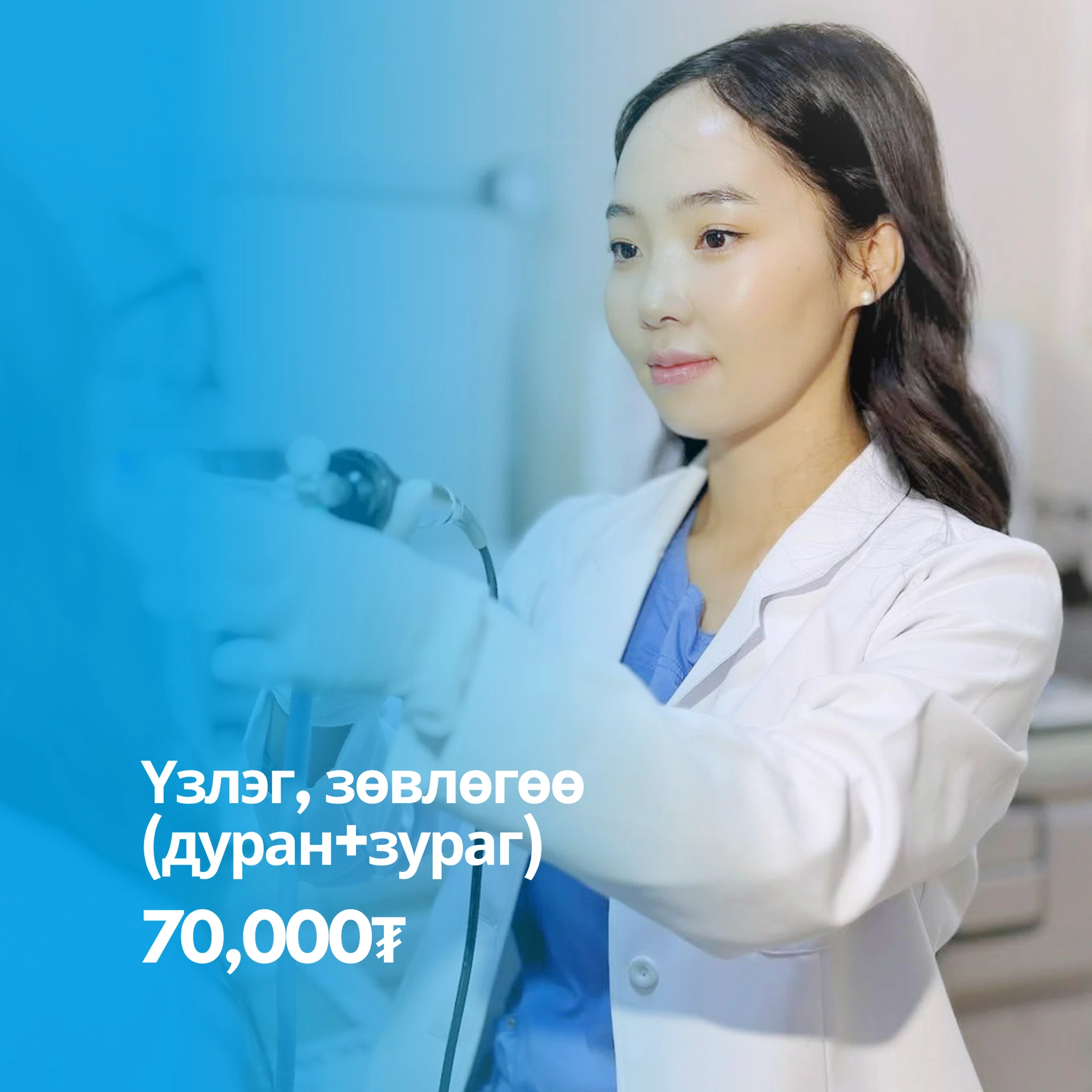 Үзлэг, зөвлөгөө (дуран+зураг)