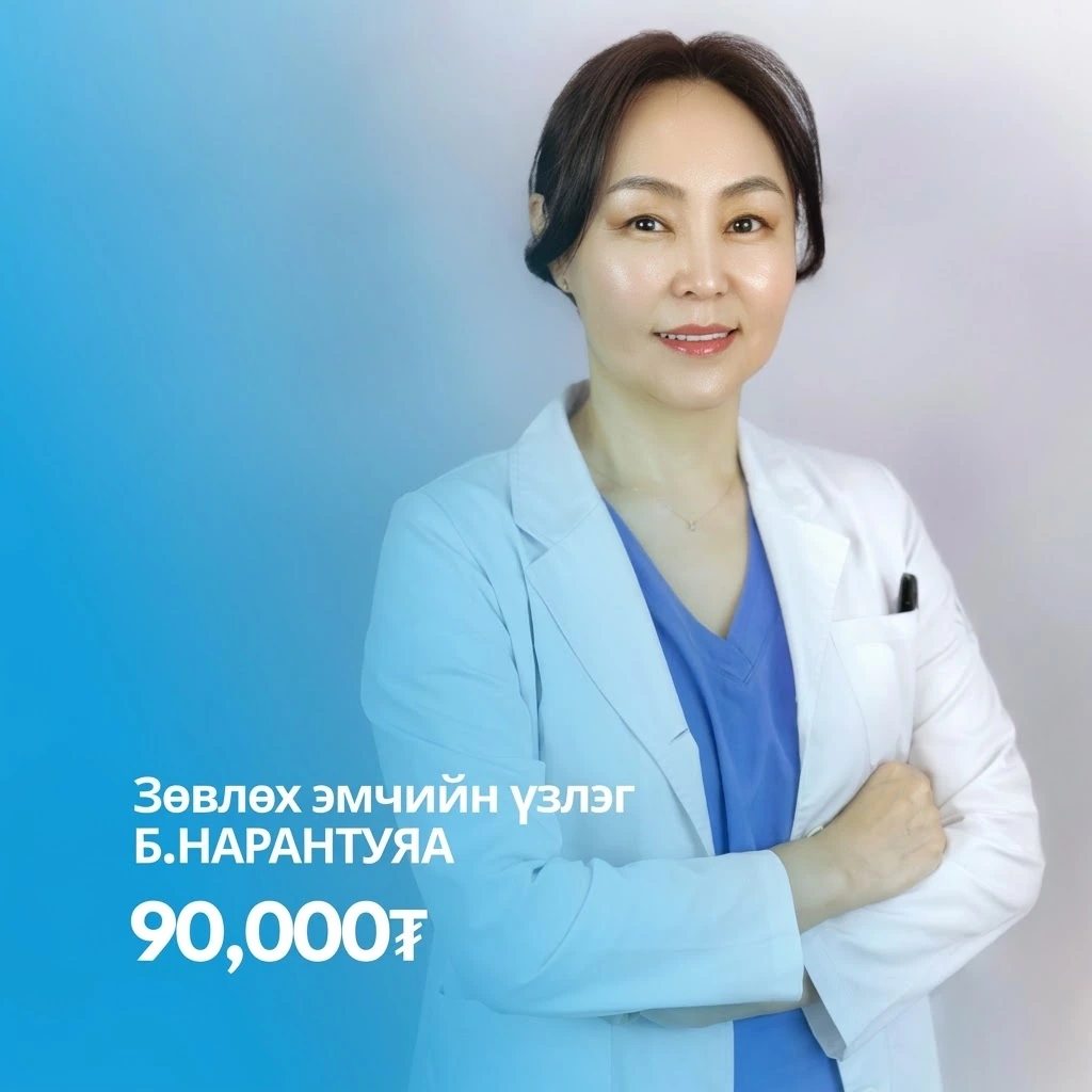 Зөвлөх эмчийн үзлэг
Б.Нарантуяа