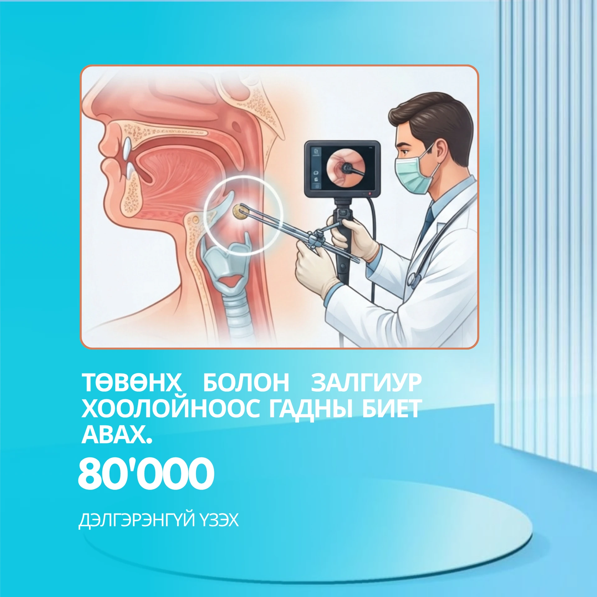 Төвөнх болон залгиур хоолойноос гадны биет авах.