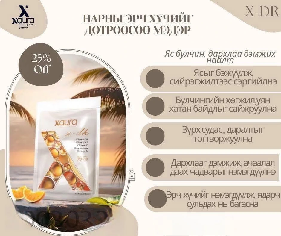 X-DK— НАРНЫ ЭРЧ ХҮЧИЙГ ДЭМЖИХ