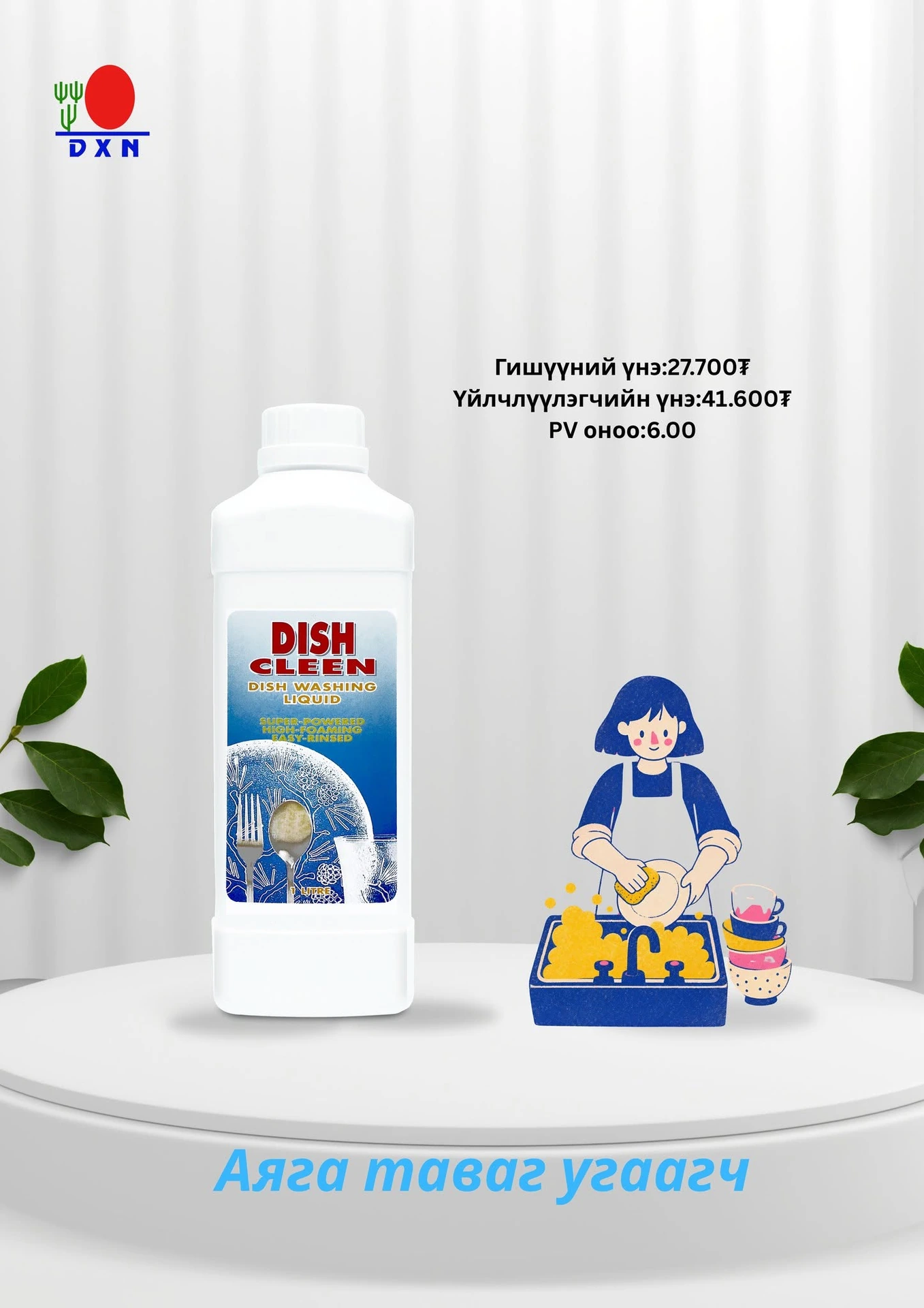 DXN Dish Cleen(1л)