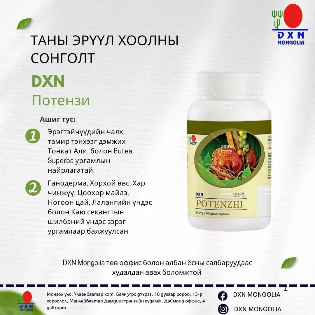 ПОТEНЦ /Эрчүүдийн 2 дахъ зүрх/