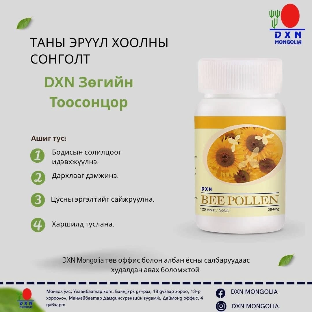 DXN ЗӨГИЙН ТООСОНЦОР