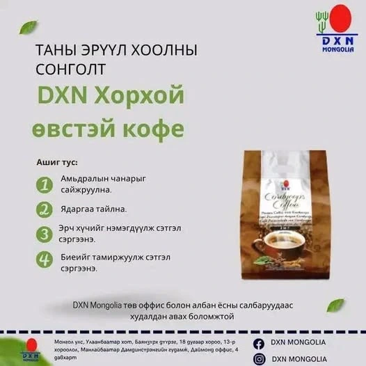 DXN ХОРХОЙ МӨӨГТЭЙ КОФE