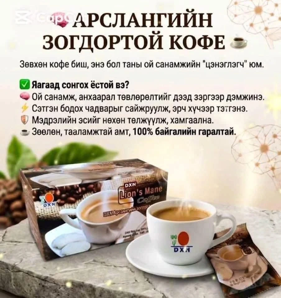Арслангийн зогдор мөөгтэй кофe