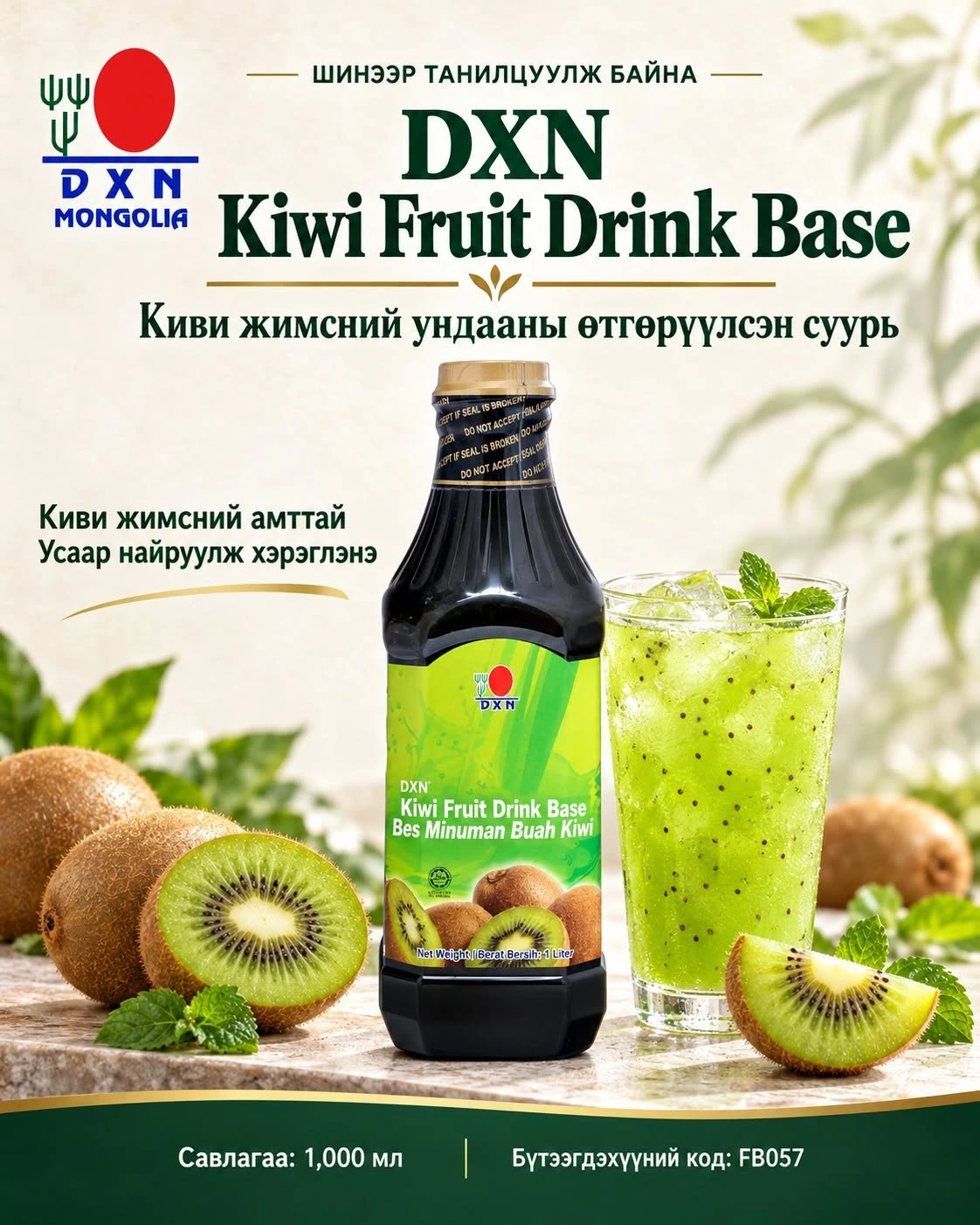 Өглөөний мэнд🌄
🥝 Киви жимсний ундааг хэзээ ч уухад хялбархан боллоо!
DXN Kiwi Fruit Drink Base — киви жимсний ундааны өтгөрүүлсэн  ундаа