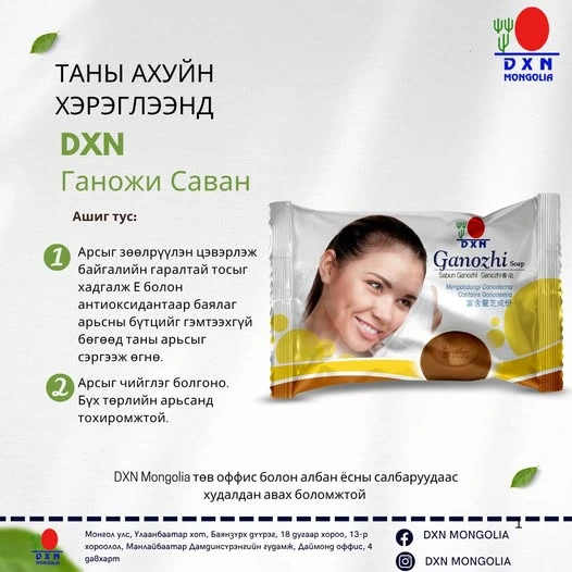 DXN Ганожи Саван